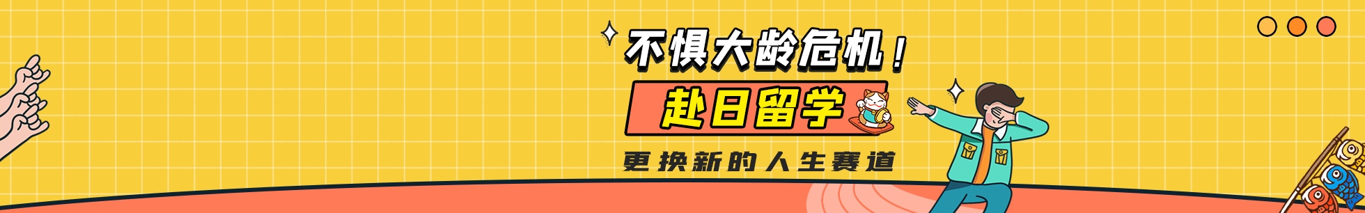 大齡學生赴日留學